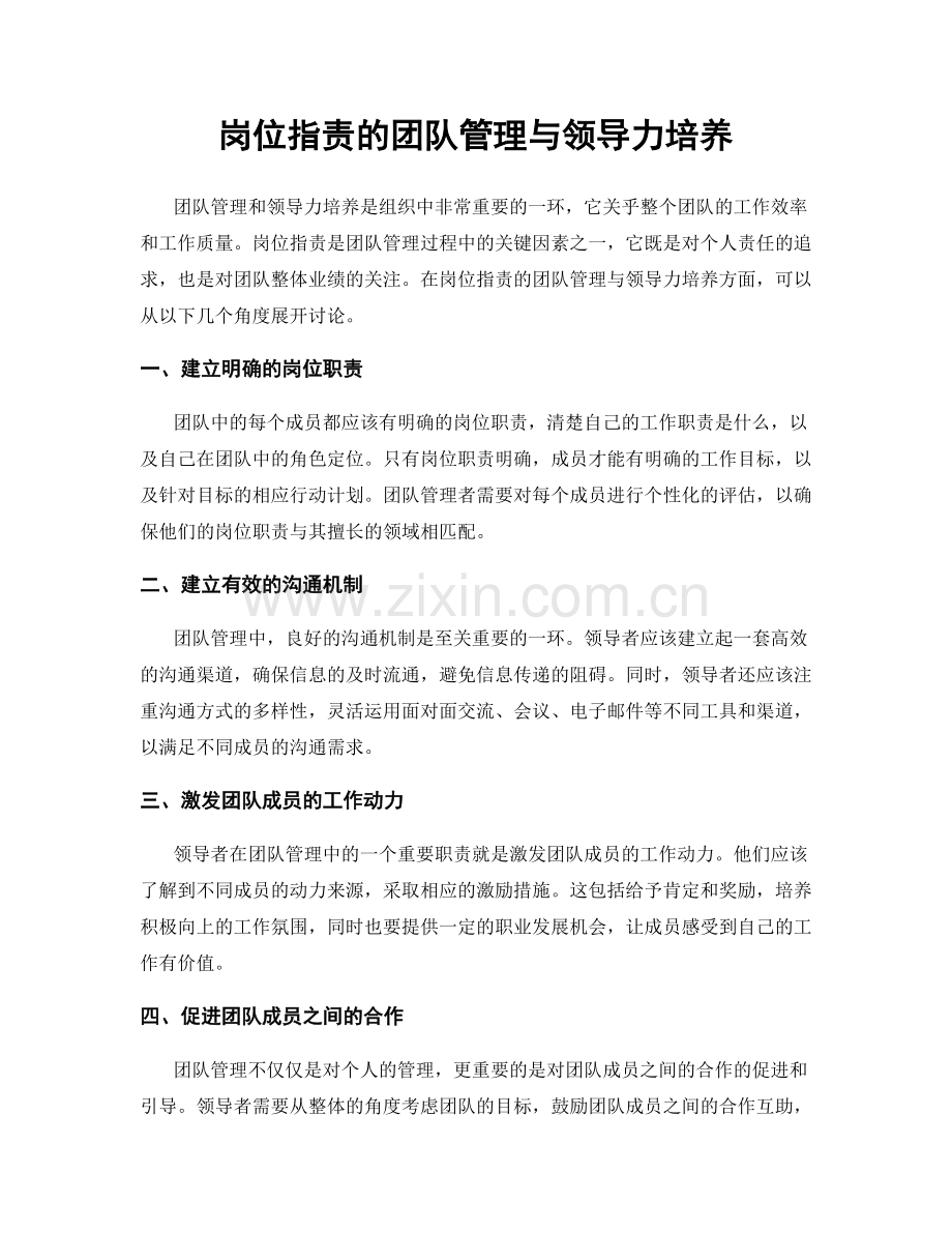 岗位指责的团队管理与领导力培养.docx_第1页