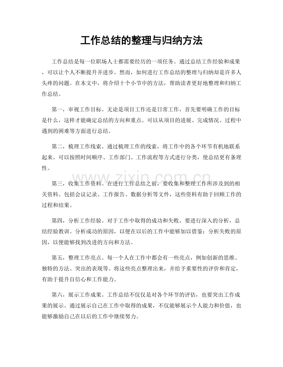 工作总结的整理与归纳方法.docx_第1页