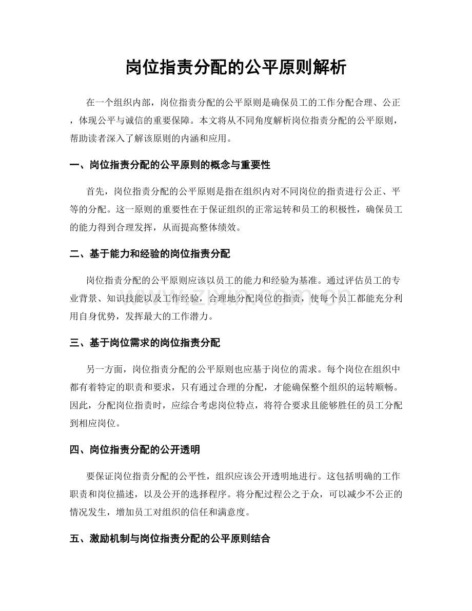 岗位职责分配的公平原则解析.docx_第1页