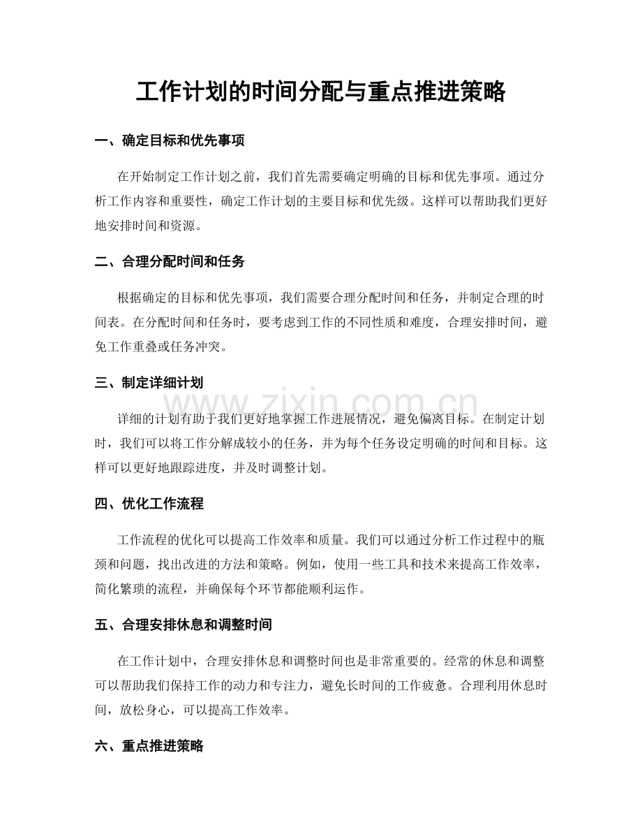 工作计划的时间分配与重点推进策略.docx_第1页