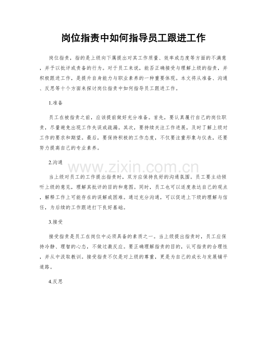 岗位职责中如何指导员工跟进工作.docx_第1页