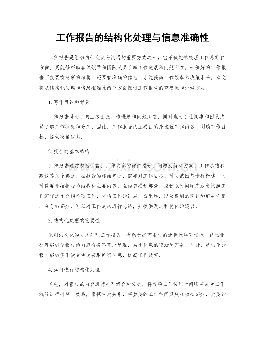 工作报告的结构化处理与信息准确性.docx_第1页