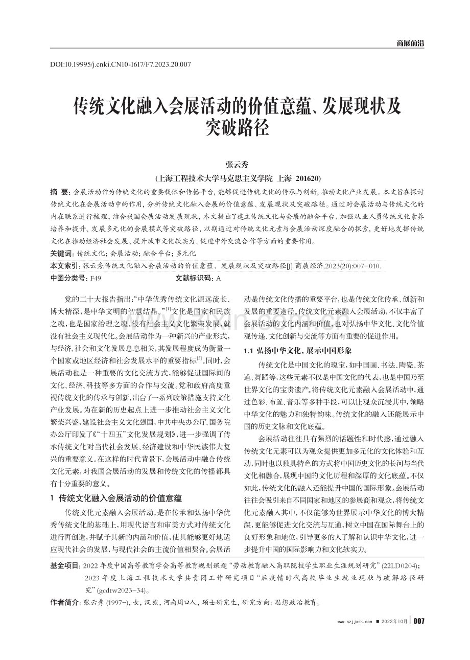 传统文化融入会展活动的价值意蕴、发展现状及突破路径.pdf_第1页