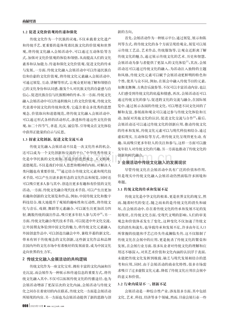 传统文化融入会展活动的价值意蕴、发展现状及突破路径.pdf_第2页