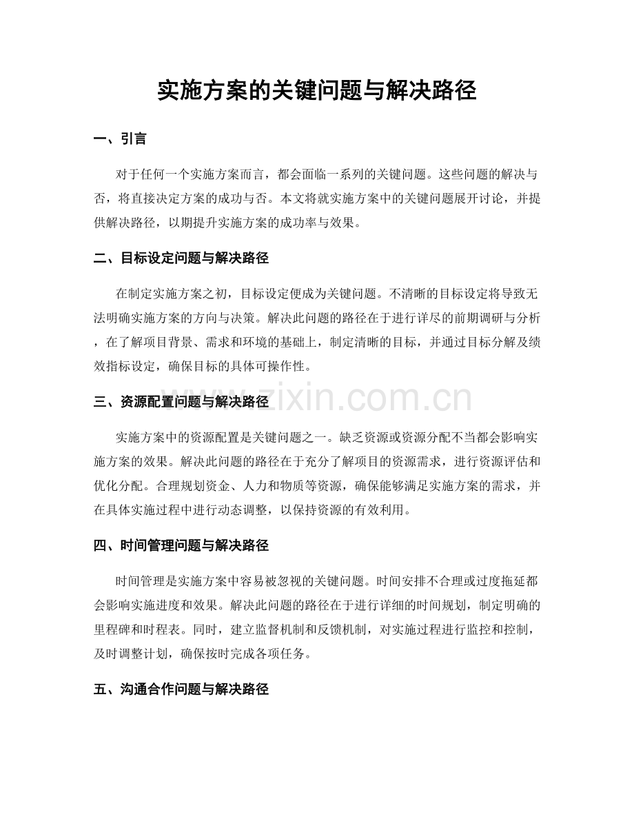 实施方案的关键问题与解决路径.docx_第1页