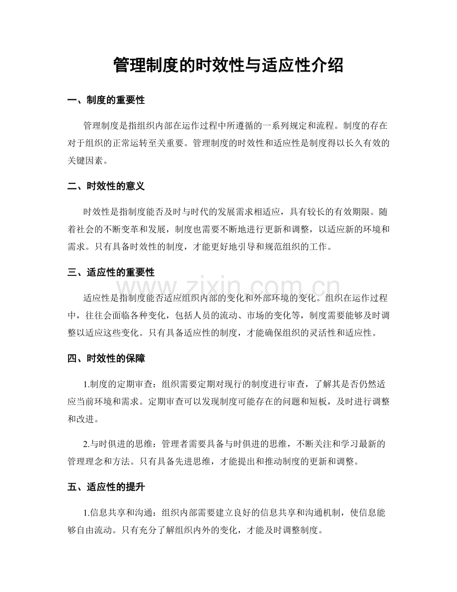 管理制度的时效性与适应性介绍.docx_第1页