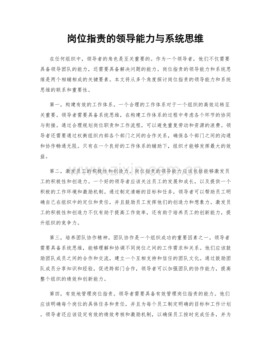 岗位指责的领导能力与系统思维.docx_第1页