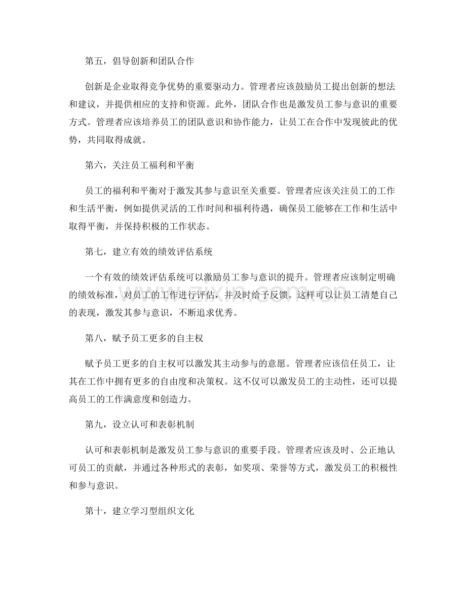 管理制度如何激发员工参与意识.docx_第2页