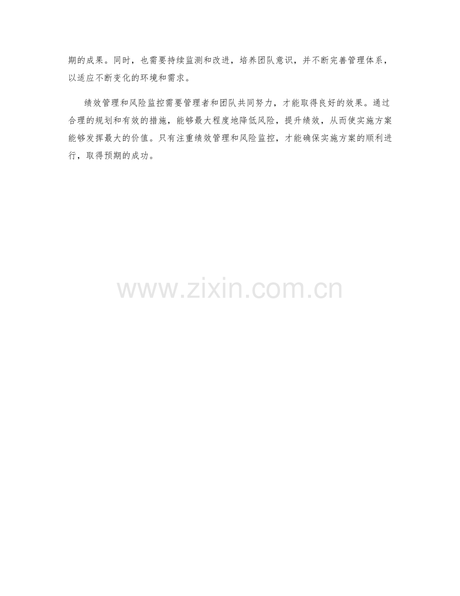 实施方案中的绩效管理与风险监控.docx_第3页