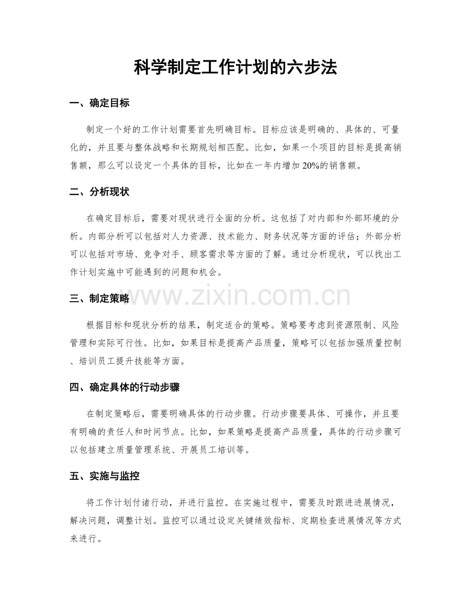 科学制定工作计划的六步法.docx_第1页