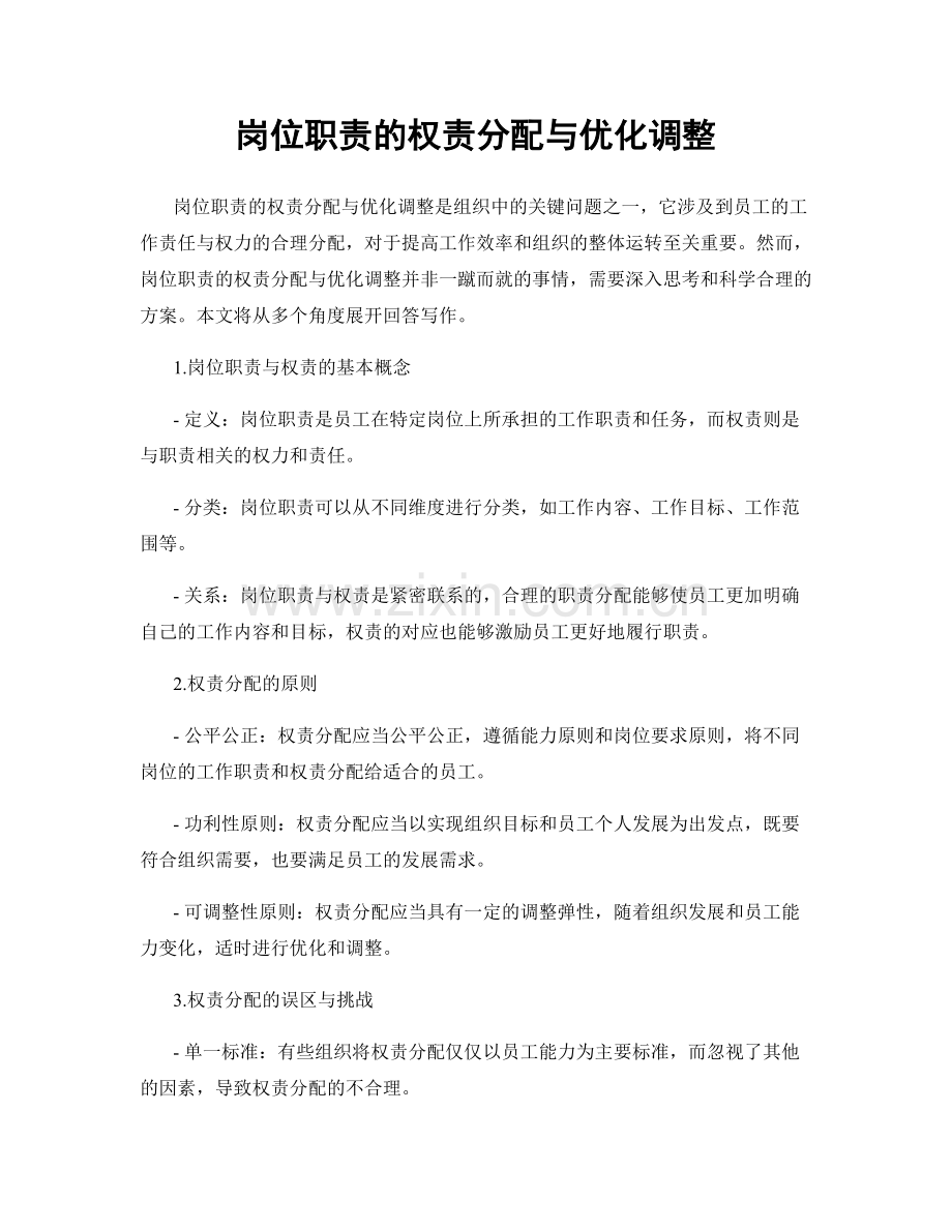 岗位职责的权责分配与优化调整.docx_第1页