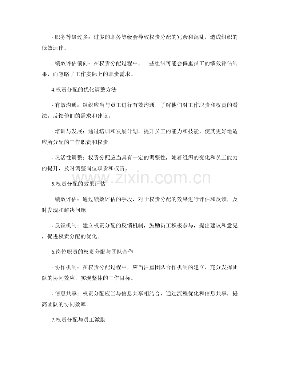 岗位职责的权责分配与优化调整.docx_第2页