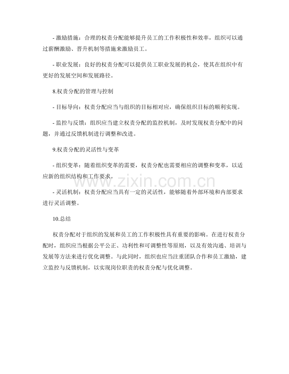 岗位职责的权责分配与优化调整.docx_第3页