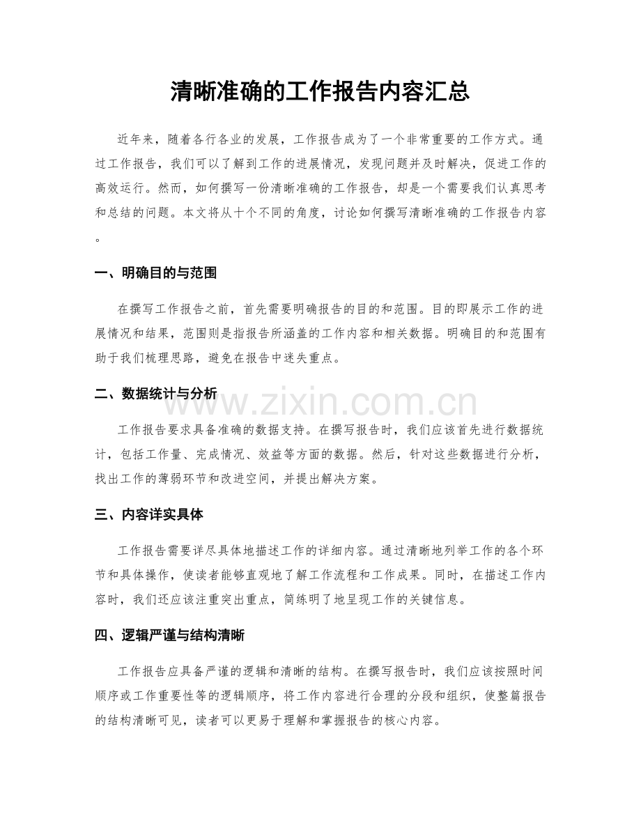 清晰准确的工作报告内容汇总.docx_第1页