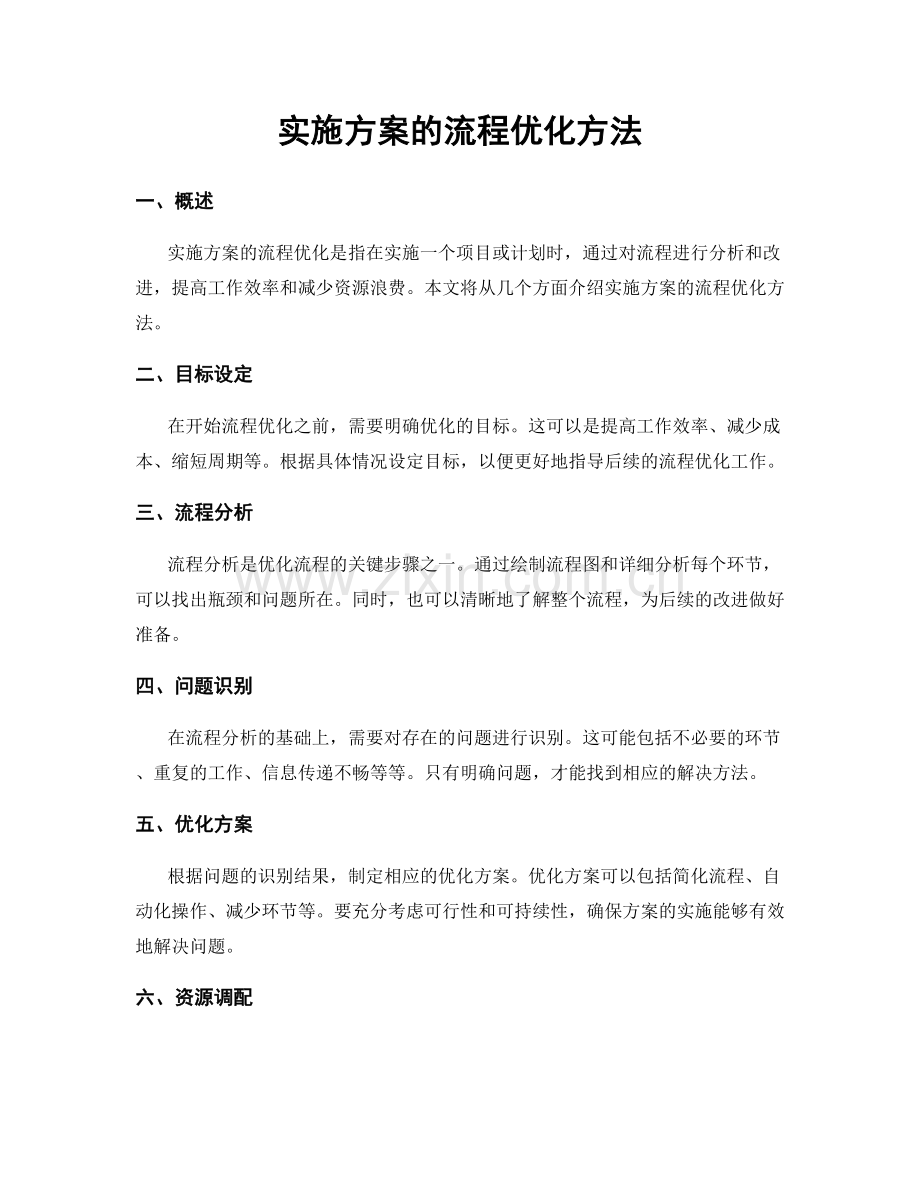 实施方案的流程优化方法.docx_第1页