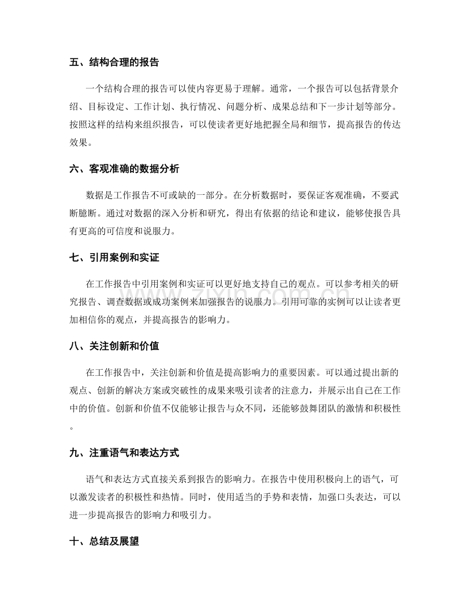 提高工作报告影响力的表达技巧.docx_第2页