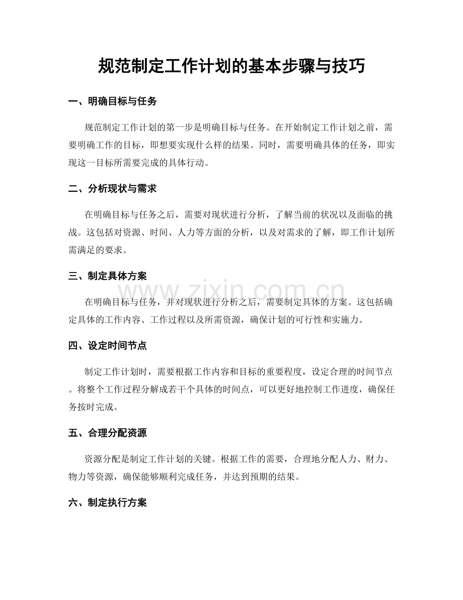 规范制定工作计划的基本步骤与技巧.docx_第1页