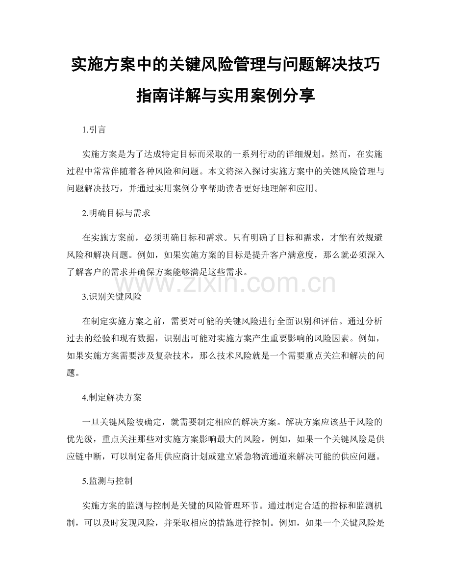 实施方案中的关键风险管理与问题解决技巧指南详解与实用案例分享.docx_第1页