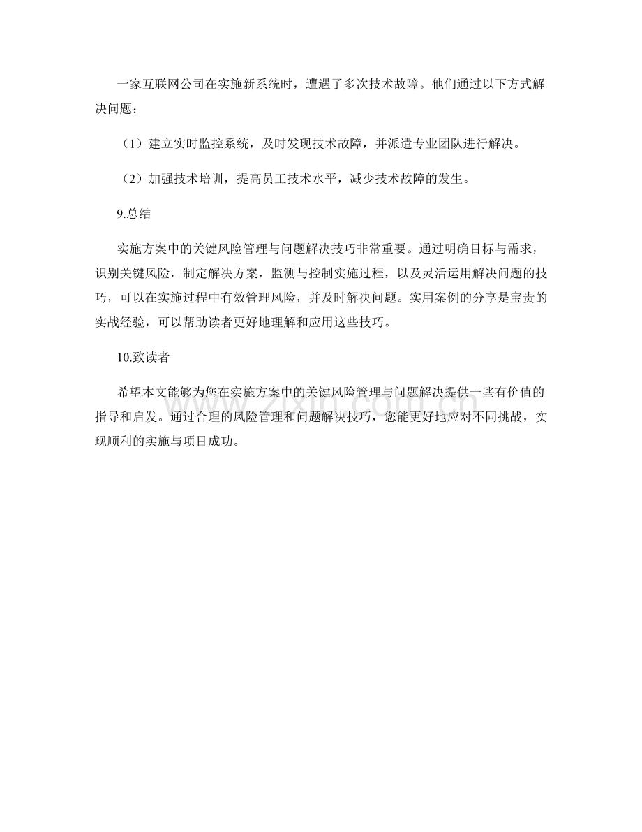 实施方案中的关键风险管理与问题解决技巧指南详解与实用案例分享.docx_第3页