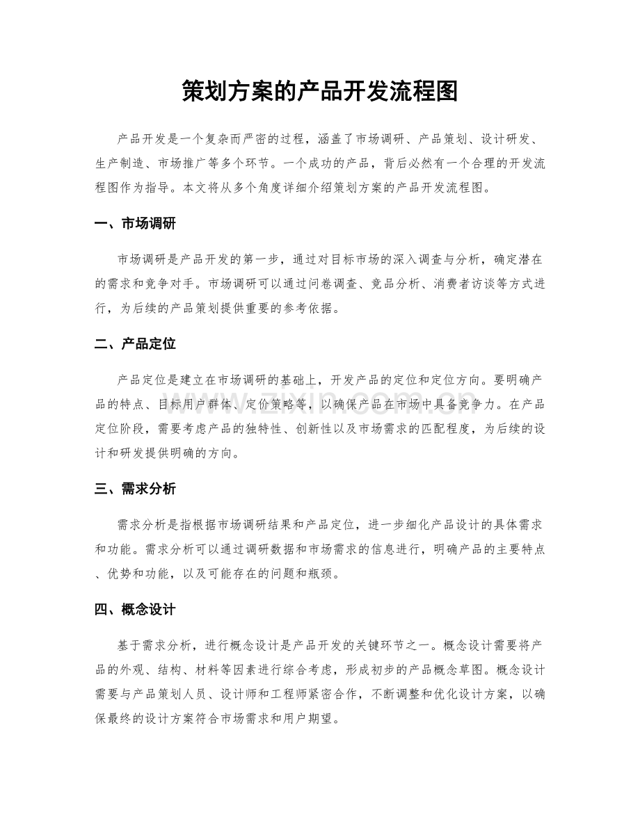 策划方案的产品开发流程图.docx_第1页