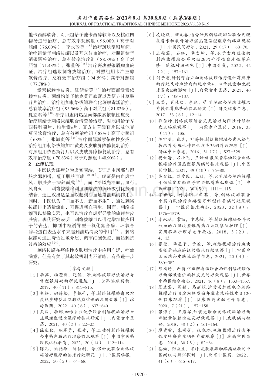 刺络拔罐治疗瘙痒性皮肤病研究进展.pdf_第2页