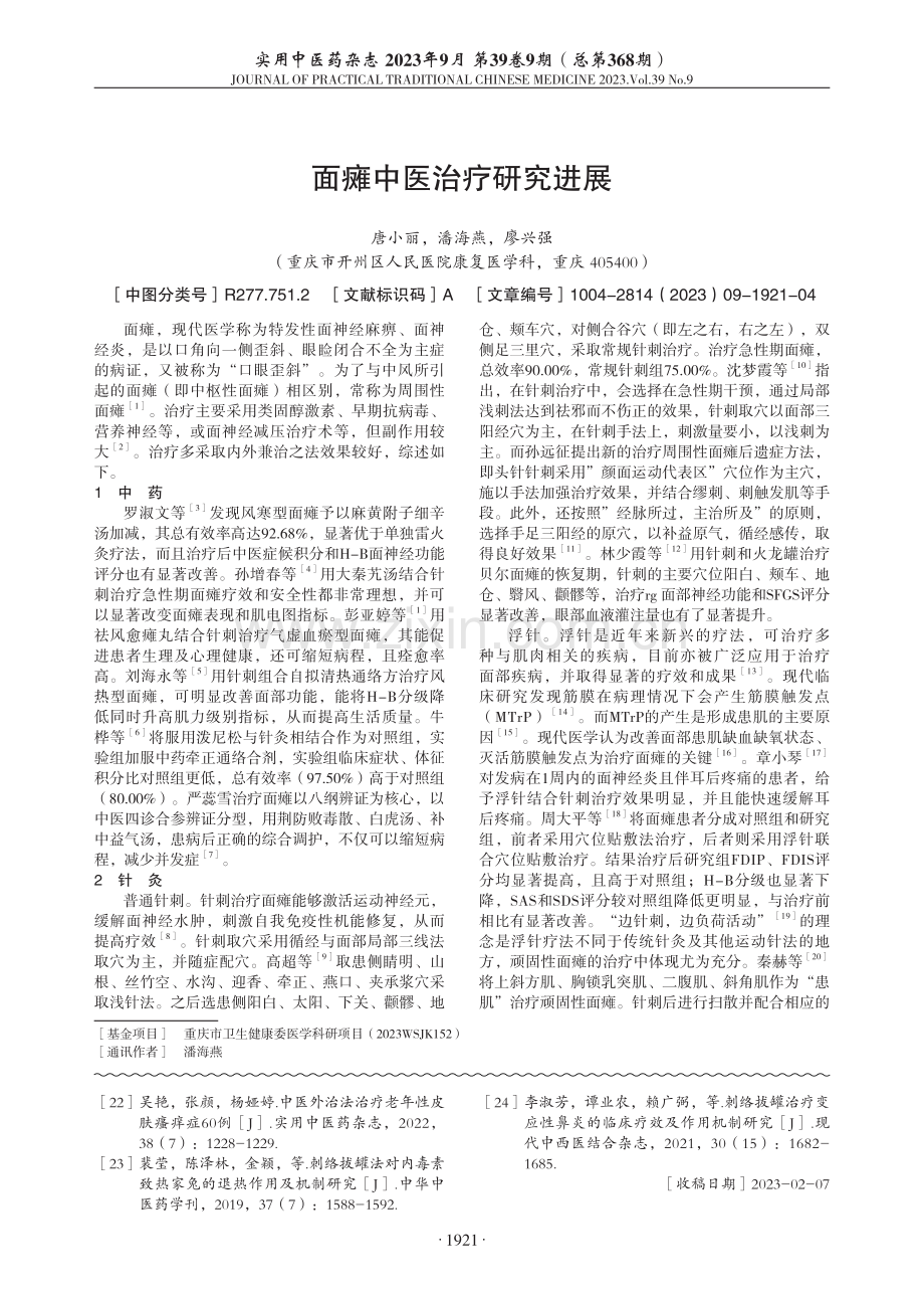 刺络拔罐治疗瘙痒性皮肤病研究进展.pdf_第3页