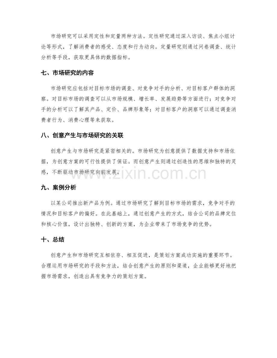 策划方案的创意产生与市场研究.docx_第2页