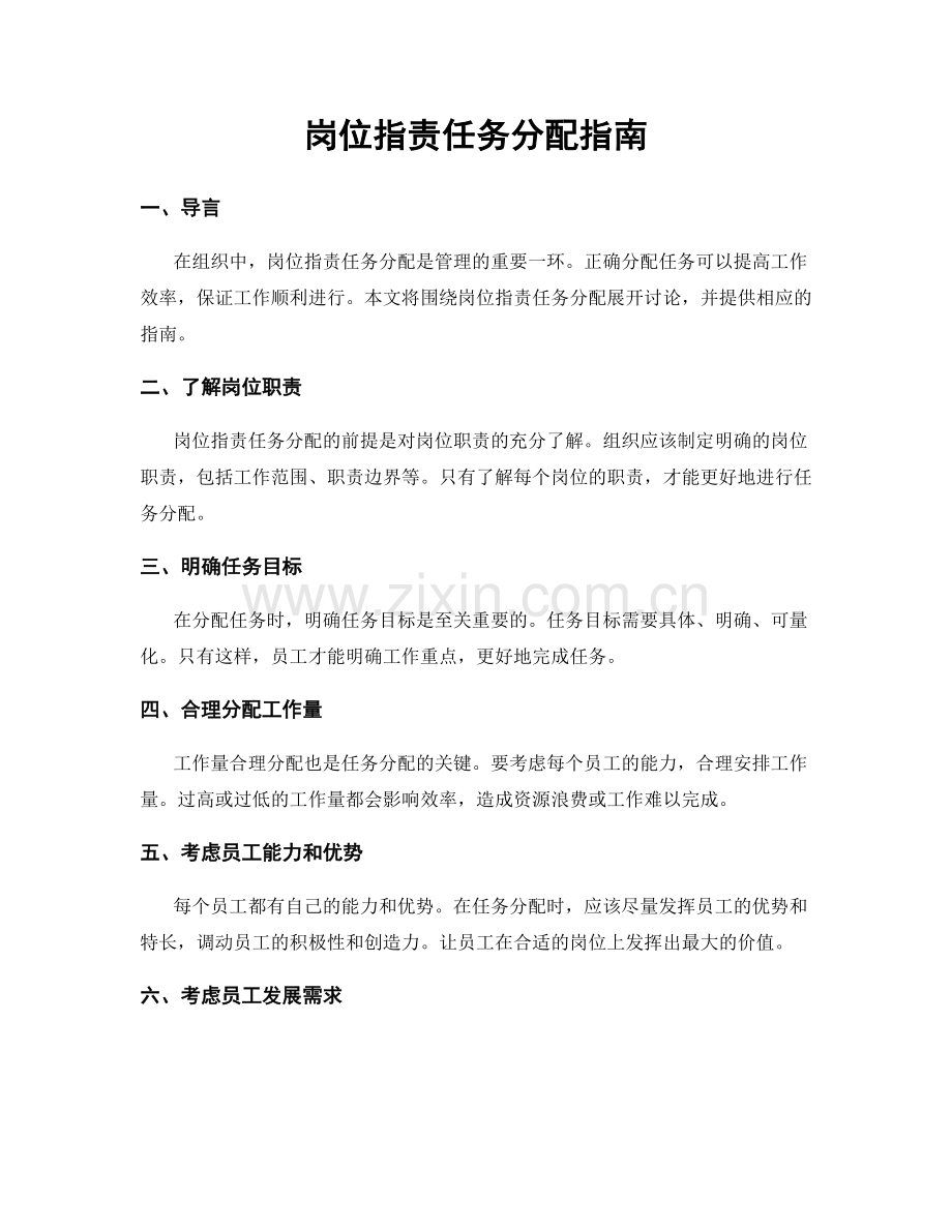 岗位职责任务分配指南.docx_第1页