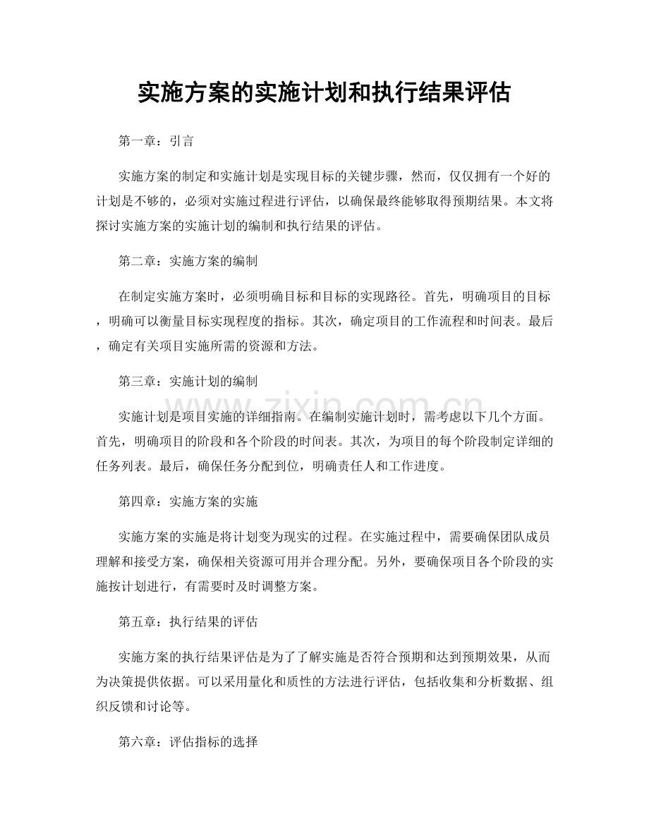 实施方案的实施计划和执行结果评估.docx_第1页