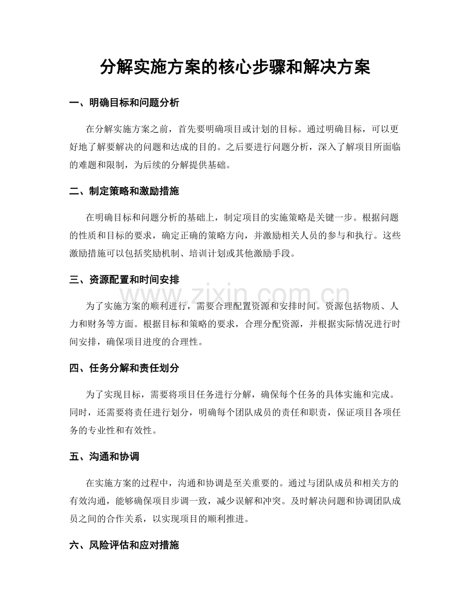 分解实施方案的核心步骤和解决方案.docx_第1页