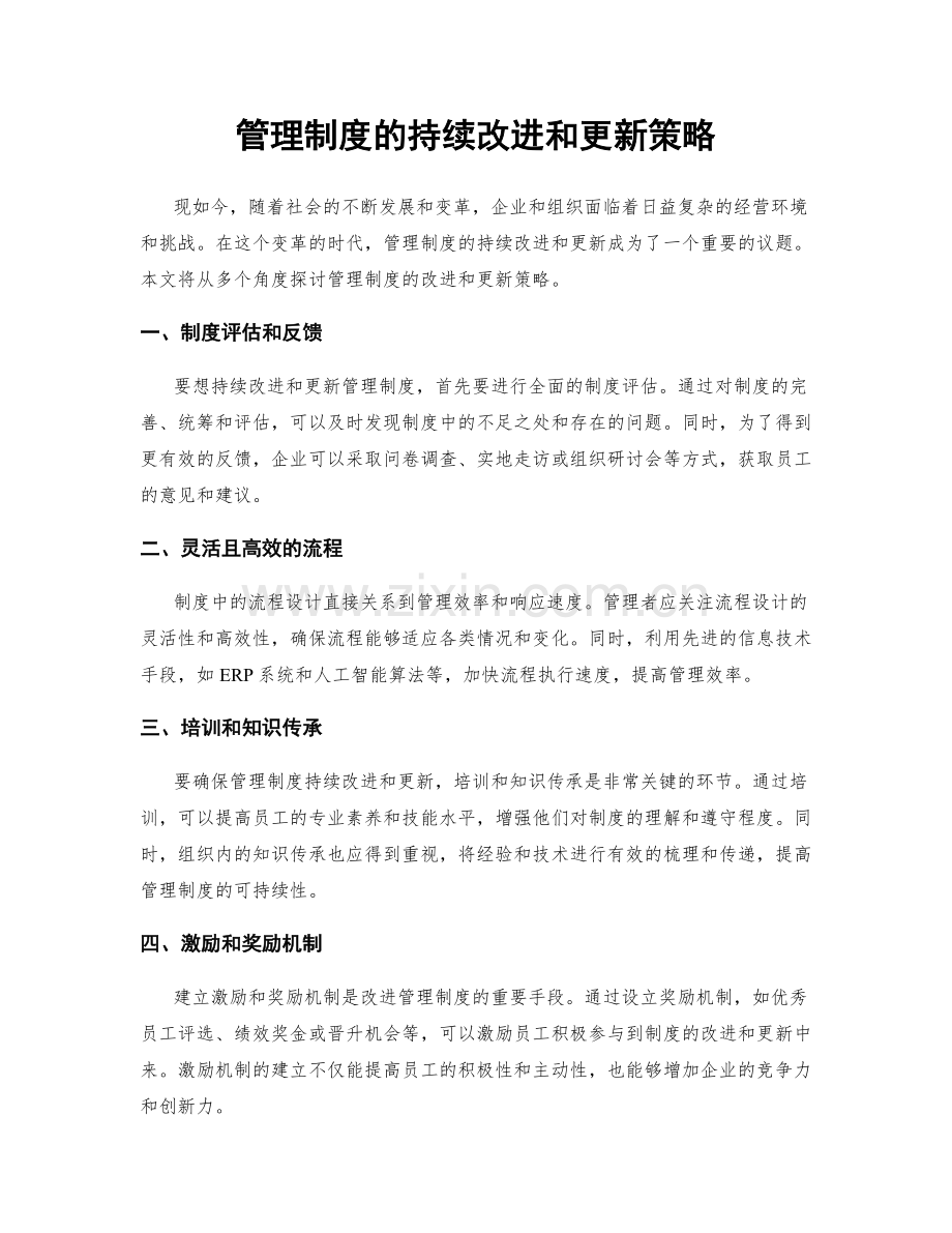 管理制度的持续改进和更新策略.docx_第1页