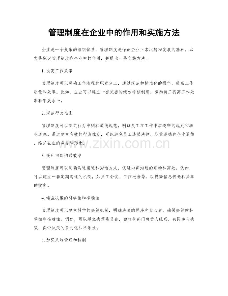 管理制度在企业中的作用和实施方法.docx_第1页