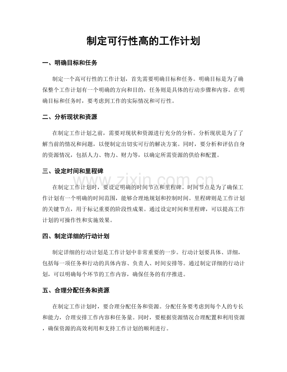 制定可行性高的工作计划.docx_第1页