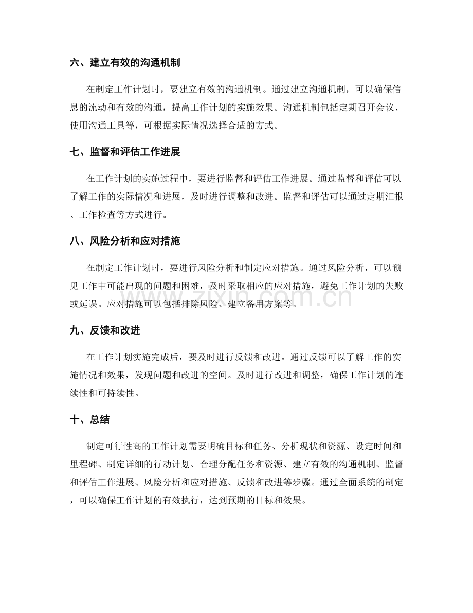 制定可行性高的工作计划.docx_第2页