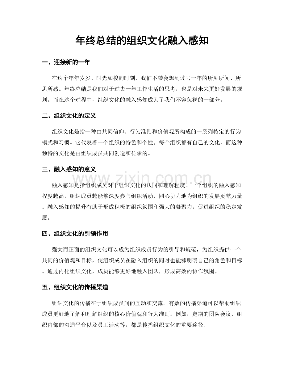 年终总结的组织文化融入感知.docx_第1页