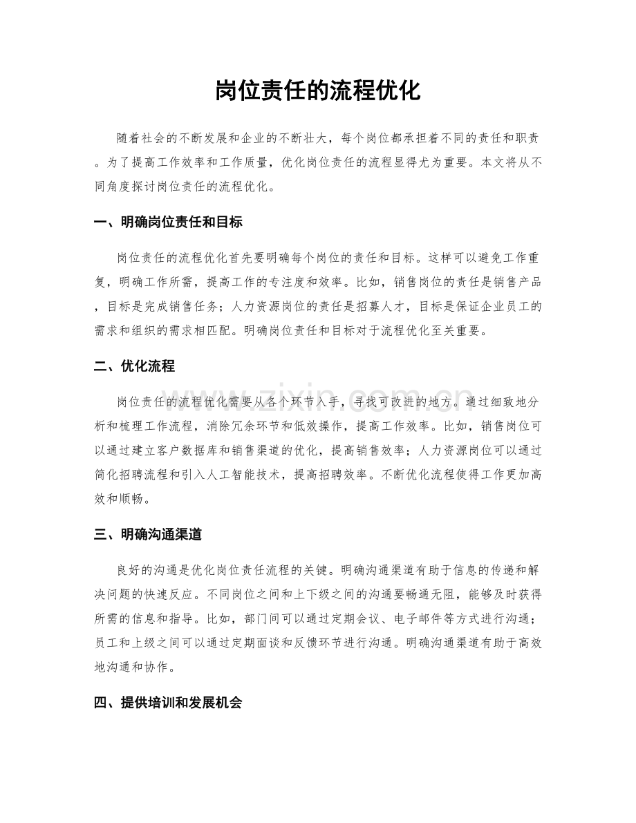 岗位责任的流程优化.docx_第1页