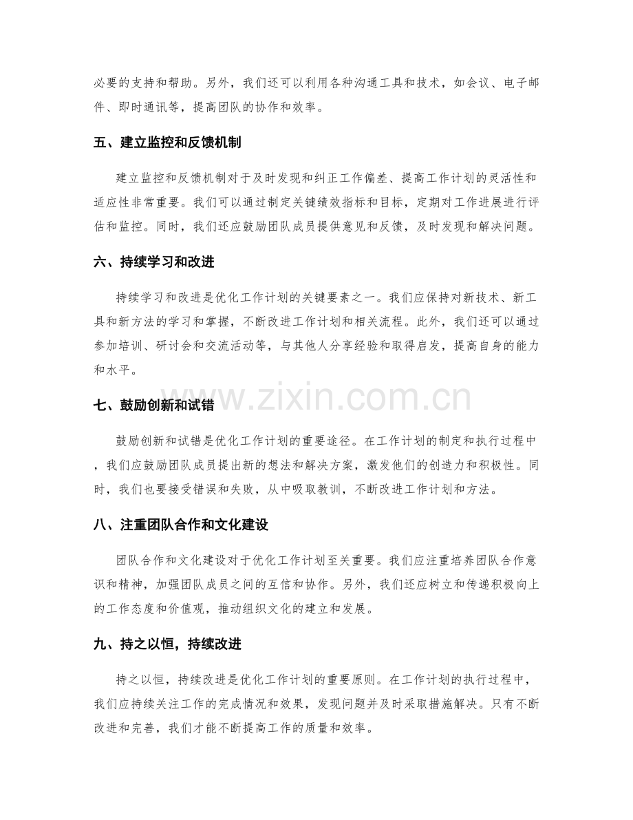 工作计划的优化与改进思路.docx_第2页