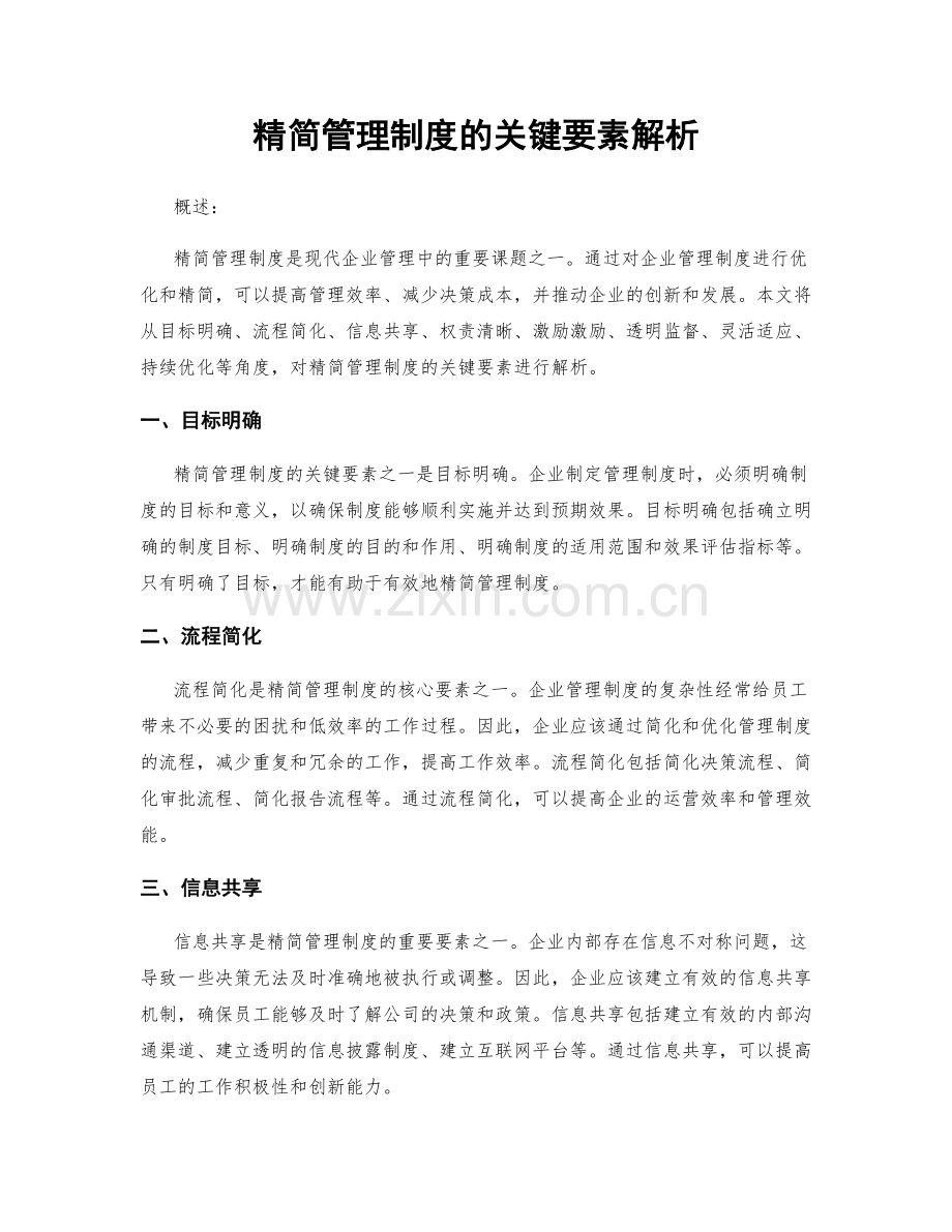 精简管理制度的关键要素解析.docx_第1页