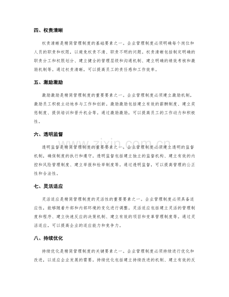 精简管理制度的关键要素解析.docx_第2页