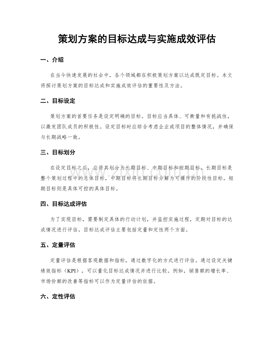 策划方案的目标达成与实施成效评估.docx_第1页