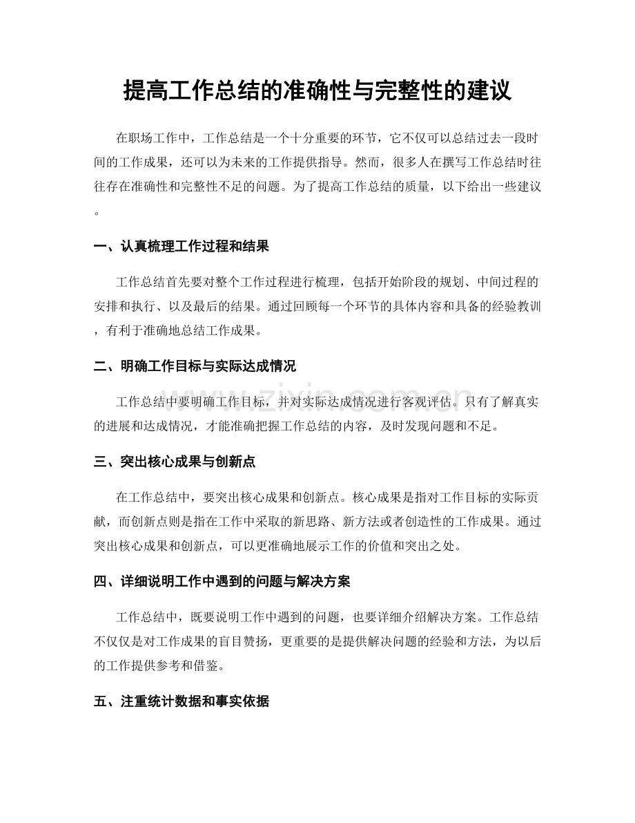 提高工作总结的准确性与完整性的建议.docx_第1页