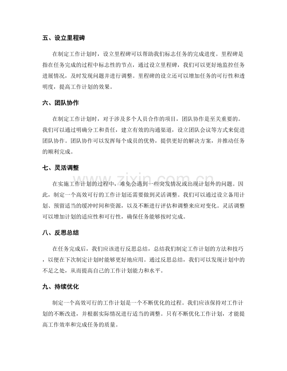 制定高效可行的工作计划方法与技巧.docx_第2页