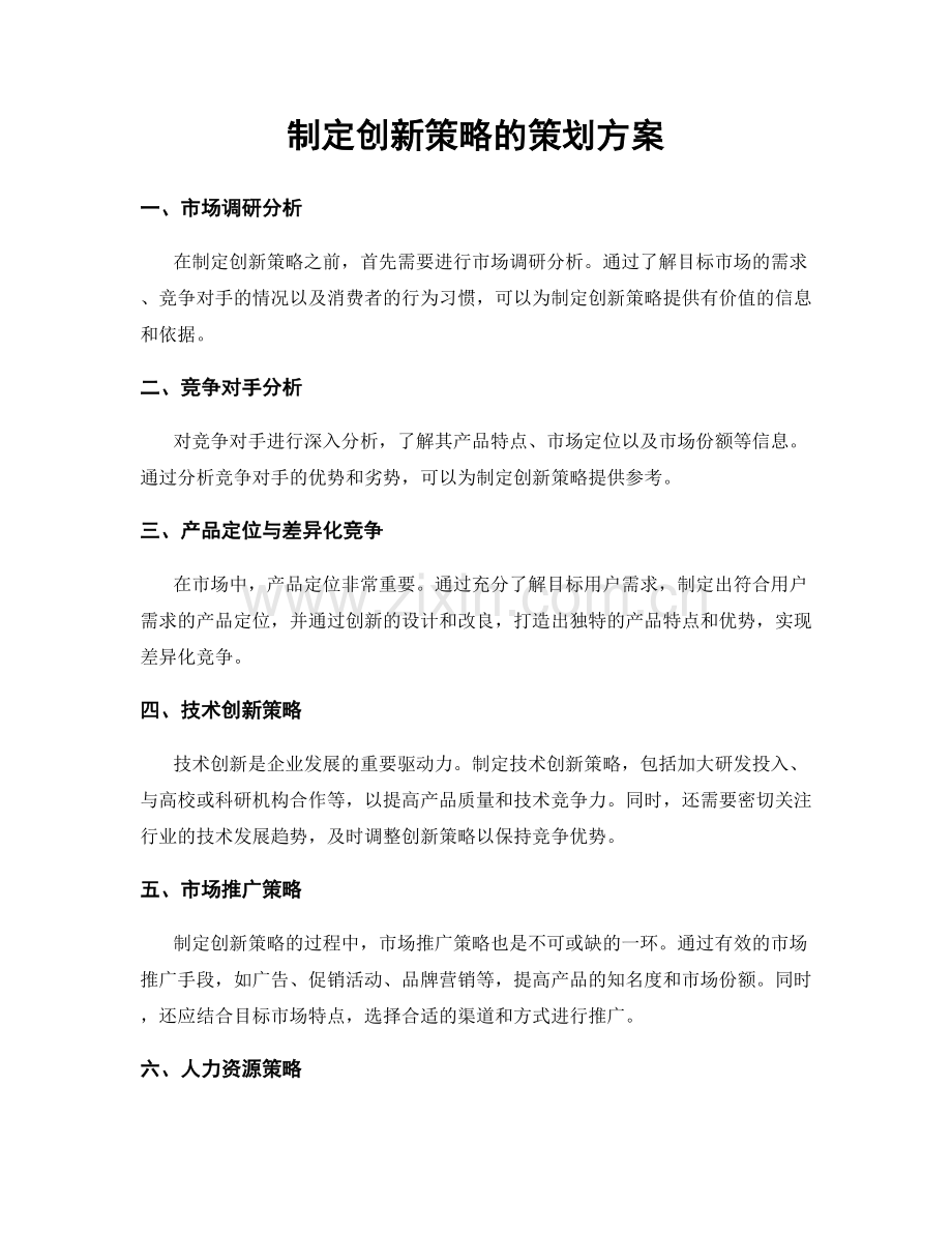 制定创新策略的策划方案.docx_第1页