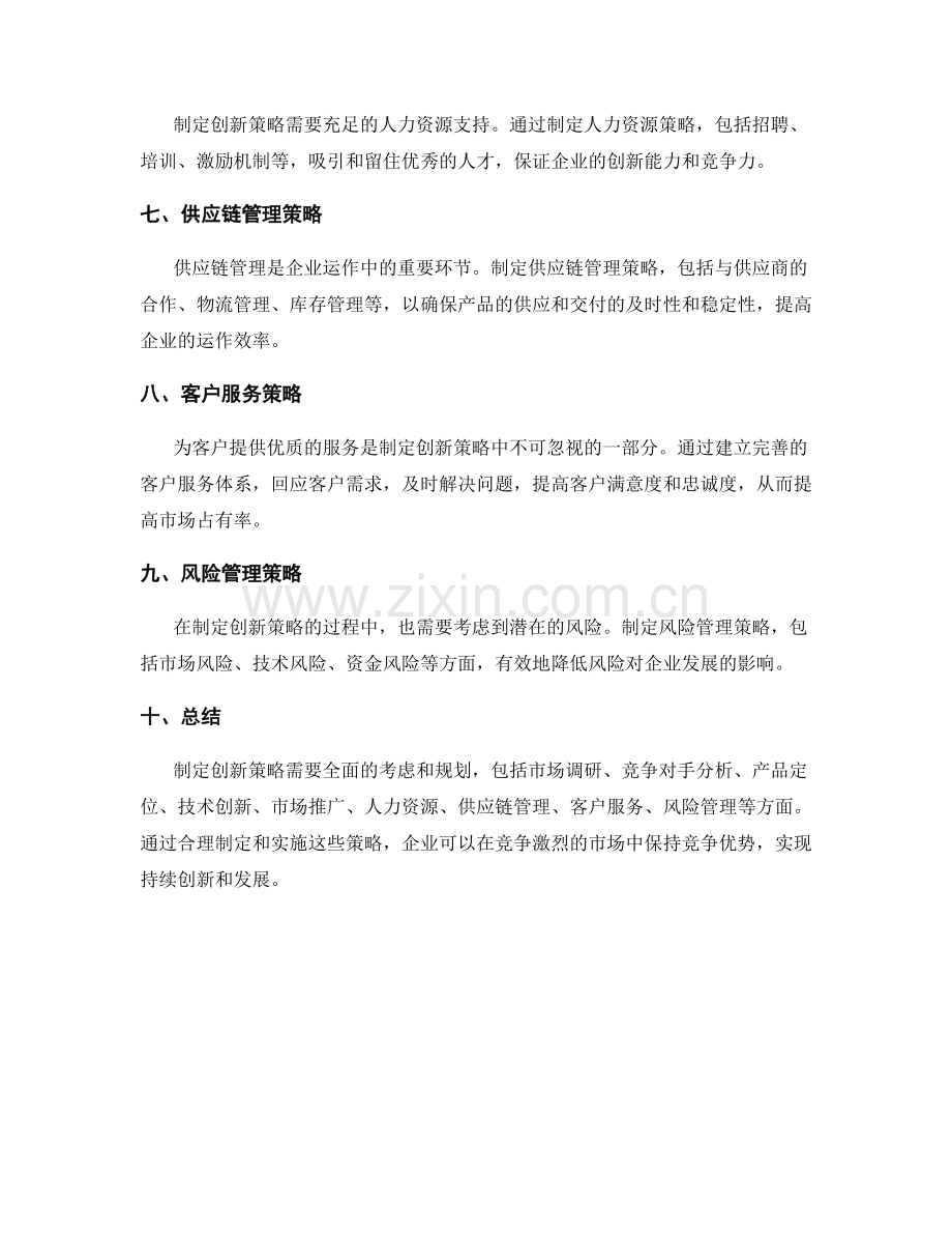 制定创新策略的策划方案.docx_第2页