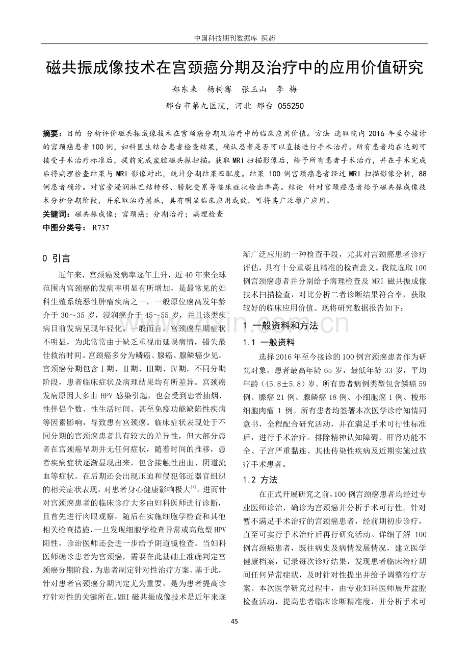 磁共振成像技术在宫颈癌分期及治疗中的应用价值研究.pdf_第1页