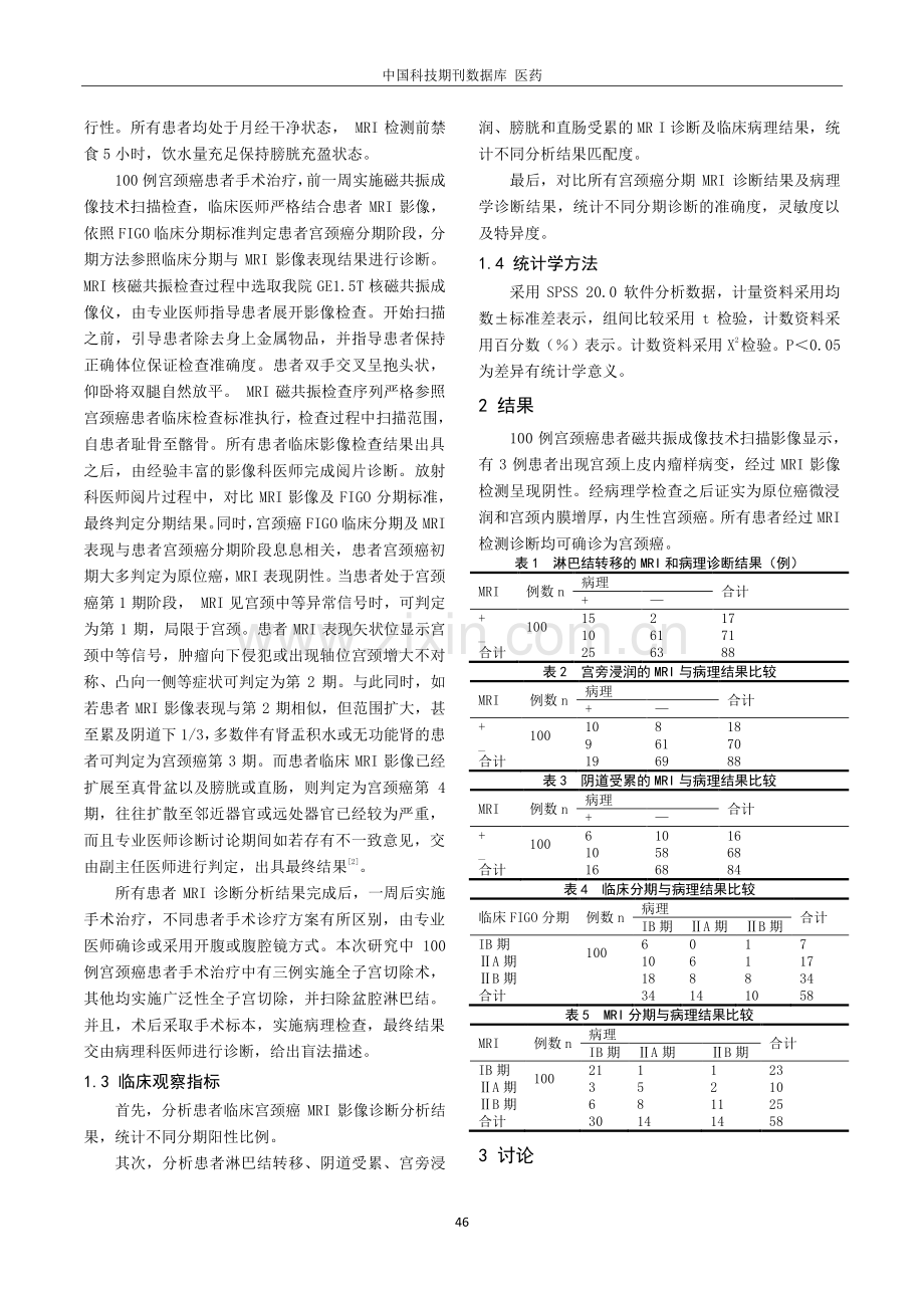 磁共振成像技术在宫颈癌分期及治疗中的应用价值研究.pdf_第2页