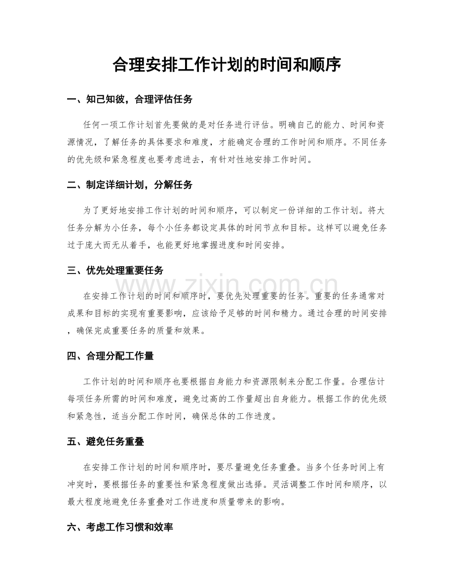 合理安排工作计划的时间和顺序.docx_第1页