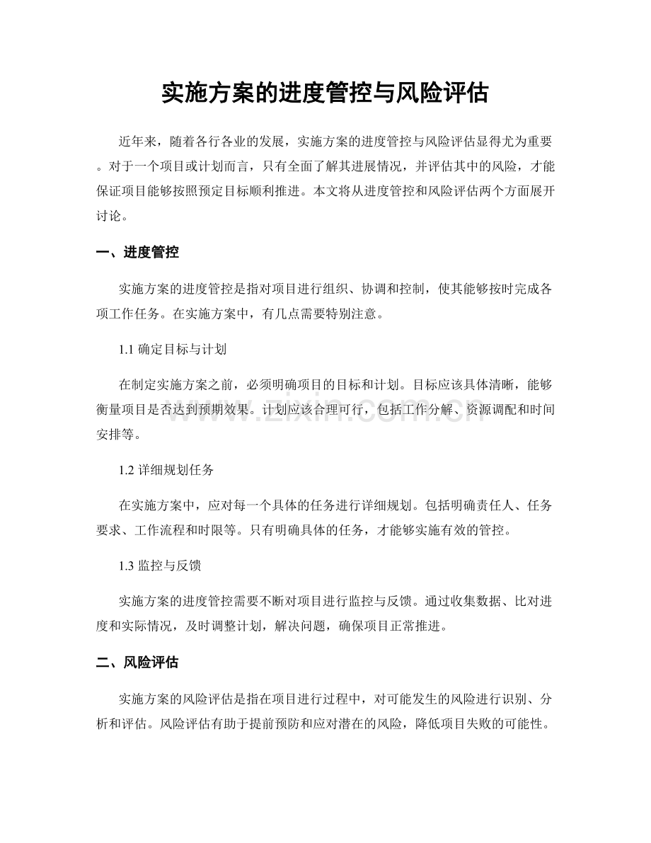 实施方案的进度管控与风险评估.docx_第1页