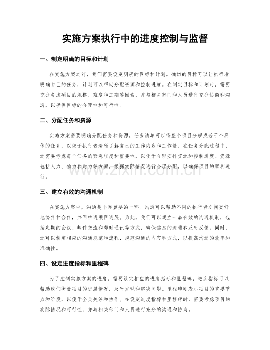 实施方案执行中的进度控制与监督.docx_第1页