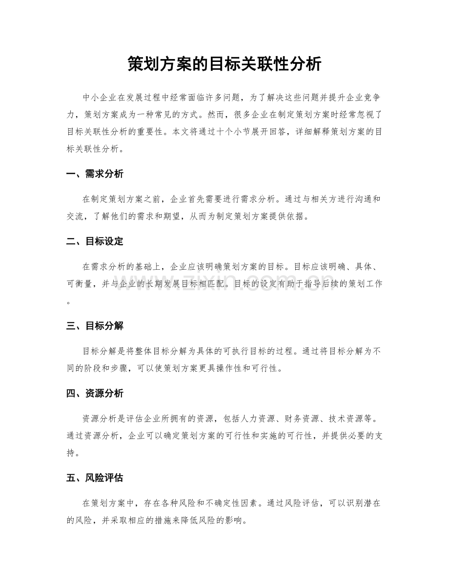 策划方案的目标关联性分析.docx_第1页